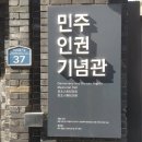민주인권기념관 티스토리