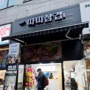 따띠삼겹인천원당점
