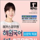 2025 해커스공무원 혜원국어 비문학 독해 적중 하프모의고사,고혜원.해커스공무원 이미지