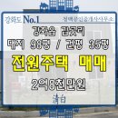 강화읍 전원주택 매매, 강화읍 단독주택 매매 }} 강화읍 갑곳리 대지 98평/건평35평 매매가 2억8천만원 이미지