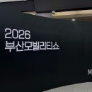 기아오토바이 - 고흥군 송학큰길 40 | 부산 모빌리티쇼 2026 모터쇼 후기 주차비