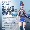 [웹툰 공모전] 2024 구미대학교 전국 고교생 게임아트 & 웹툰 공모전 이미지