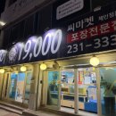 싸다횟집 | 청주 맛집ㅣ앗! 광어회 19,000 신발보다 싸다! 가경동 씨마켓 포장 전문 횟집