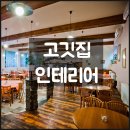 상업 인테리어 견적, 비용은? 고깃집 인테리어 삼겹살집 창업 매출 올리는 법