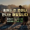 2026-08-30 주일 설교말씀 / 홍해는 한 번이나 만나는 매일입니다(출 16:13-20) 이미지