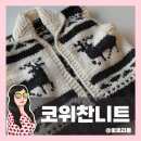 대바늘 뜨개 | DIY. 노르딕 코위찬 니트 완성 ｜ 대바늘 패키지 후기 &amp; 뜨개사계절 구매 리뷰