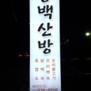 동백산방 이미지