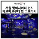 워커힐 빛의시어터 전시 후기 티켓 할인 예매 주차 정보
