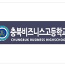 충북비즈니스고등학교 이미지