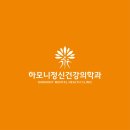 하모니정신건강의학과의원 이미지