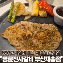 세븐일레븐 부산재송동부점 | 부산 재송동 돼지갈비 등갈비 후려페퍼 스테이 명륜진사갈비 부산재송점