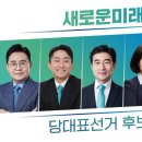 🩵📢 새로운미래 당대표 선거 투표 (많관부) 이미지