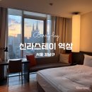 피트니스 일레븐 | 강남 호텔 숨은 뷰맛집 신라스테이 역삼 셀렉스테이로 저렴하게 이용할 수 있는 방법