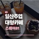 81 | 일산 대형카페 스퀘어81 | 주엽카페 | 일산 모임 공부 카페