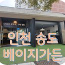 송도차오름공인중개사사무소 | 인천송도까페 3공구 23블럭마스터뷰단지안에 위치한 베이지가든 후기