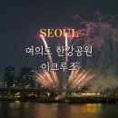 뮤직팡팡 음악놀이3 | 서울 놀거리 추천 여의도 한강 유람선 시간표 불꽃놀이 달빛뮤직크루즈