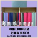 2025년 새해, 월간 다이어리 추천, 이룸 다이어리로 인생을 바꾸다!