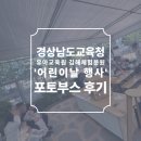 신월초등학교 | 경상남도교육청 유아교육원 김해체험분원 '어린이날' 포토부스 후기 피루필름