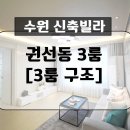 수원-1179 | 수원 권선동 신축빌라 구조가 너무 잘 빠진 "디자인 하우스" 3룸!!!