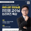 🌟해커스로스쿨 2025 LEET 추리논증 전진명 교수님 논리퀴즈 특강🌟 이미지