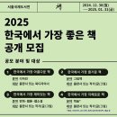 [공모전사이트] 2025 한국에서 가장 좋은 책 공모 안내 이미지