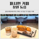 동읍로 | 창원 대형카페 추천｜퍼시먼 커피 빵 맛집 밤식빵, 브라우니 후기