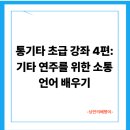 통기타(초급) 티스토리