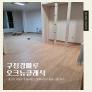 신일해피트리세탁소 | [강마루 시공]구정강마루 오크뉴클래식 용인시 기흥구 언동마을 신일해피트리 30평 시공 후기