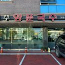 진주양푼국수