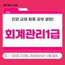 상신중학교 | 회계관리1급 교재 활용 공부팁 (125회 시험장소, 2025 일정)