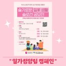 [부산노동권익센터] 슬기로운 일家 생활 슬로건 공모전 | 일가정양립 캠페인