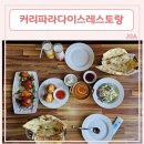 커리파라다이스레스토랑