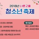 [경기 광주] 2018년 너른고을 청소년 축제 참가자 모집 이미지