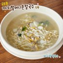 까치국밥 | 대부도 칼국수 바지락 듬뿍 감칠맛 대박 26호까치할머니손칼국수 신관
