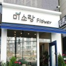 미소랑플라워