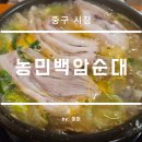 백암1길 | 중구 시청역 농민백암순대 직영점 토요일 방문 후기