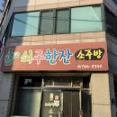 중마동오겹살맛집:)쇠주한잔