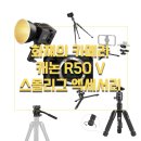 캐논 R50 V 브이로그 카메라에 적합한 스몰리그 엑세서리 추천