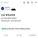 삼성전자 신입 재택교육 하다가 합체장면 생중계돼서 난리남.blind 이미지