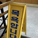 운하목욕탕 이미지