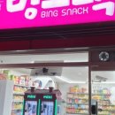 빙스낵 이미지