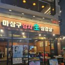 마삼구김치삼겹살 이미지