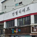 곰셰프네 | 성신여대 맛집 양식 언앨리셰프 상하이파스타 페파로니 피자 가성비