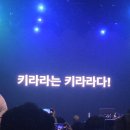 키라라는 키라라다 (f. 260411 키라라 단독 콘서트 후기)