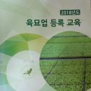 육묘업 등록 교육 받고 왔어요. 이미지
