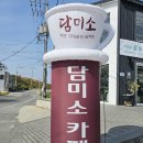 무안 해제면에 있는 맛카페 뷰카페 담미소후기