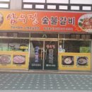 삼우정숯불갈비 이미지