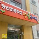 장산초등학교 병설유치원 이미지