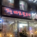 고양시 일산불고기 맛집 [옛날마포불고기 일산직영점] 후기