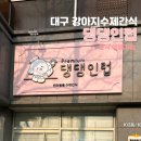 댕댕인럽 이미지